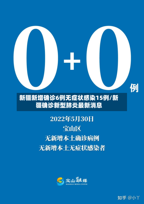新疆新增确诊6例无症状感染15例/新疆确诊新型肺炎最新消息