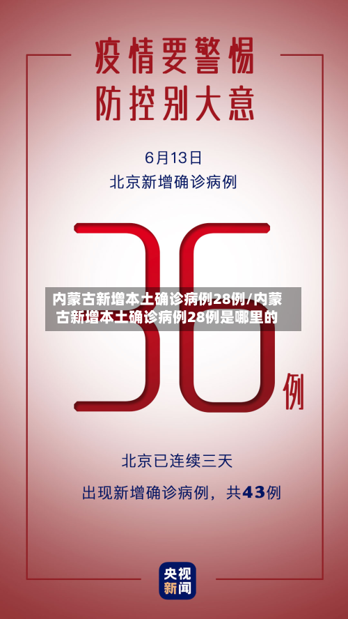 内蒙古新增本土确诊病例28例/内蒙古新增本土确诊病例28例是哪里的-第2张图片