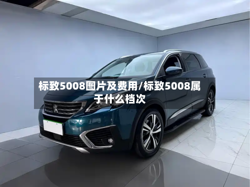 标致5008图片及费用/标致5008属于什么档次-第2张图片