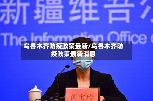 乌鲁木齐防疫政策最新/乌鲁木齐防疫政策最新消息-第2张图片