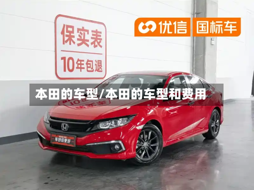 本田的车型/本田的车型和费用