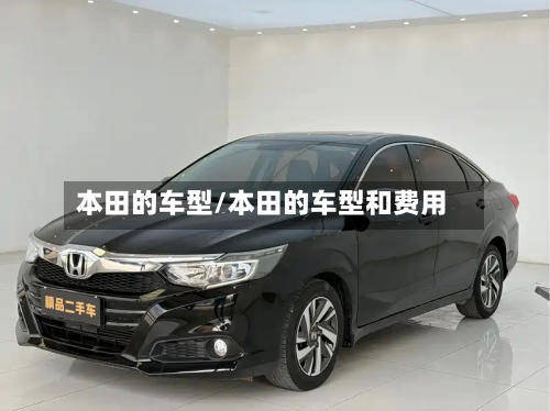 本田的车型/本田的车型和费用-第2张图片