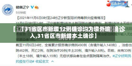 【31省区市新增12例确诊均为境外输入,31省区市新增本土确诊】