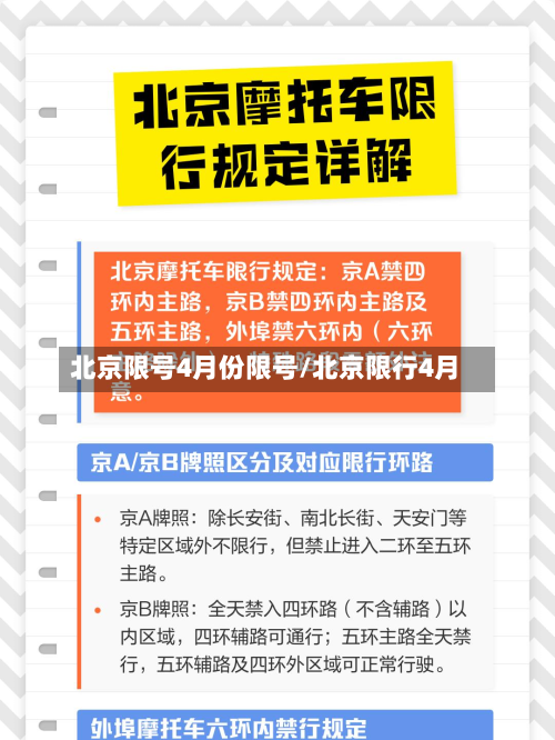 北京限号4月份限号/北京限行4月-第2张图片
