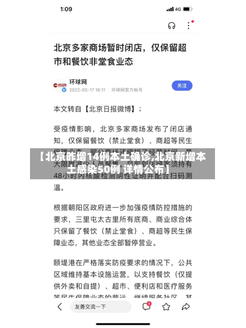 【北京昨增14例本土确诊,北京新增本土感染50例 详情公布】