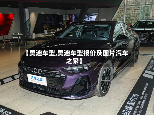 【奥迪车型,奥迪车型报价及图片汽车之家】-第3张图片