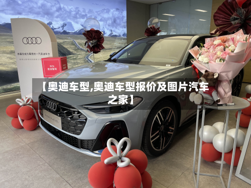 【奥迪车型,奥迪车型报价及图片汽车之家】