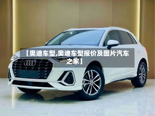 【奥迪车型,奥迪车型报价及图片汽车之家】-第2张图片