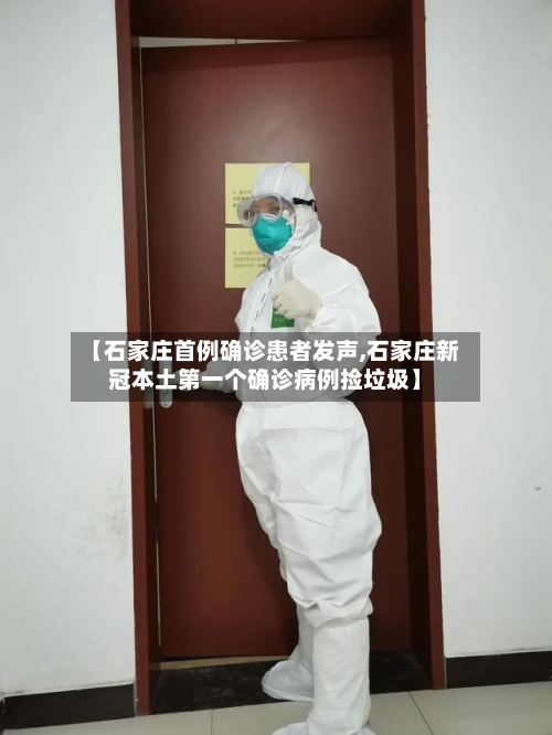 【石家庄首例确诊患者发声,石家庄新冠本土第一个确诊病例捡垃圾】-第3张图片