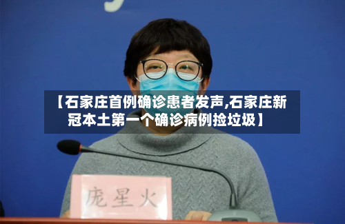 【石家庄首例确诊患者发声,石家庄新冠本土第一个确诊病例捡垃圾】-第2张图片