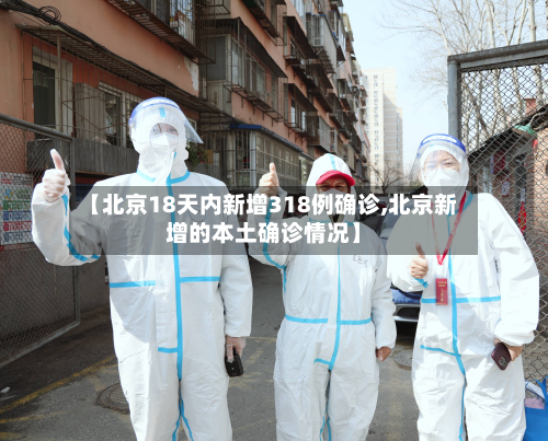 【北京18天内新增318例确诊,北京新增的本土确诊情况】