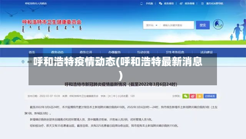 呼和浩特疫情动态(呼和浩特最新消息)-第2张图片