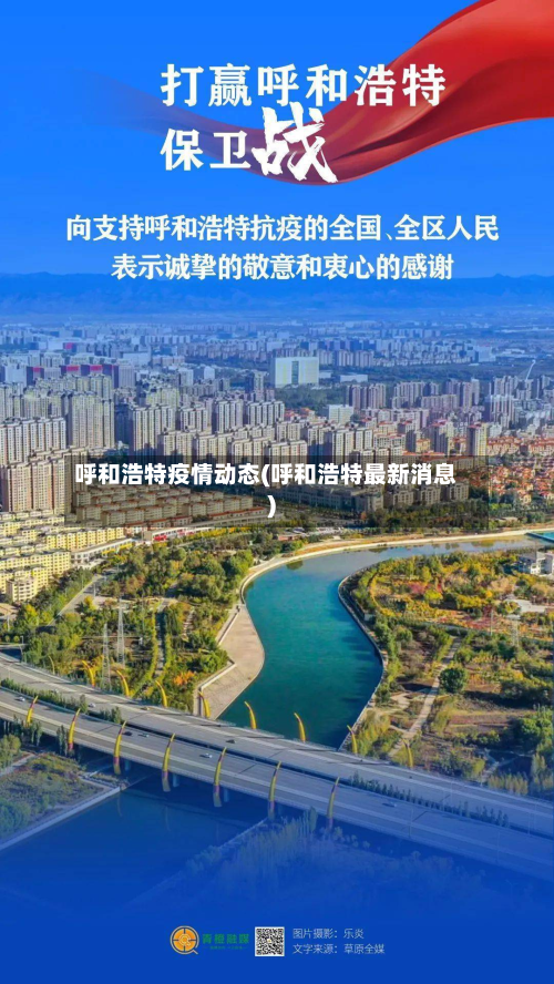 呼和浩特疫情动态(呼和浩特最新消息)