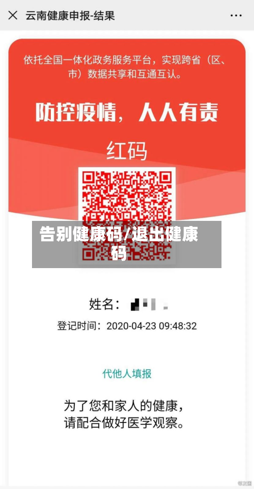 告别健康码/退出健康码