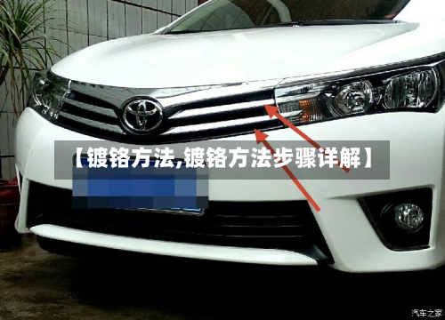 【镀铬方法,镀铬方法步骤详解】