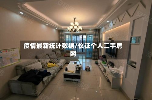 疫情最新统计数据/仪征个人二手房网
