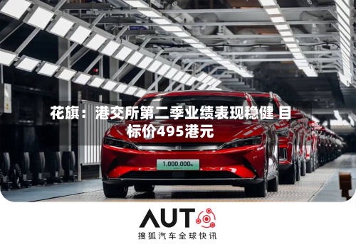花旗：港交所第二季业绩表现稳健 目标价495港元