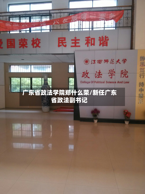 广东省政法学院郑什么荣/新任广东省政法副书记