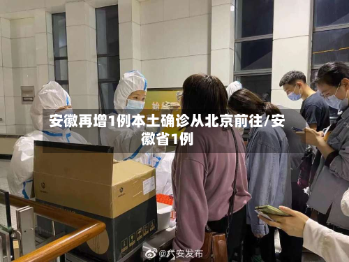 安徽再增1例本土确诊从北京前往/安徽省1例