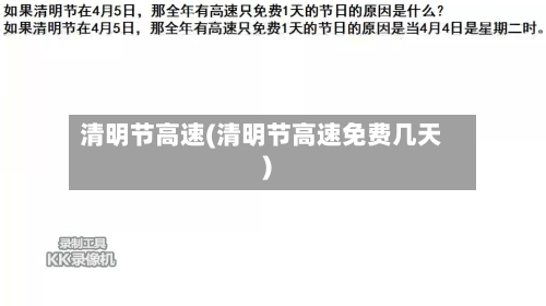 清明节高速(清明节高速免费几天)-第3张图片