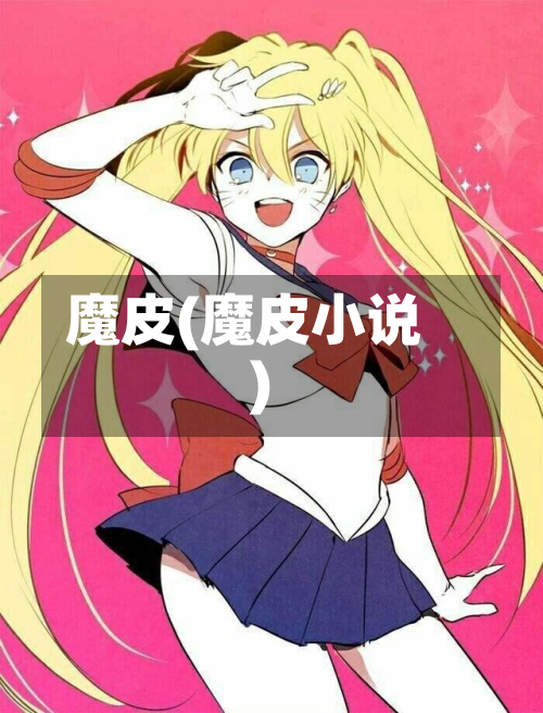 魔皮(魔皮小说)-第3张图片