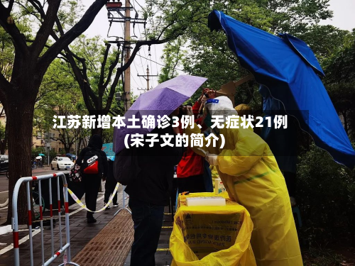 江苏新增本土确诊3例、无症状21例(宋子文的简介)-第2张图片