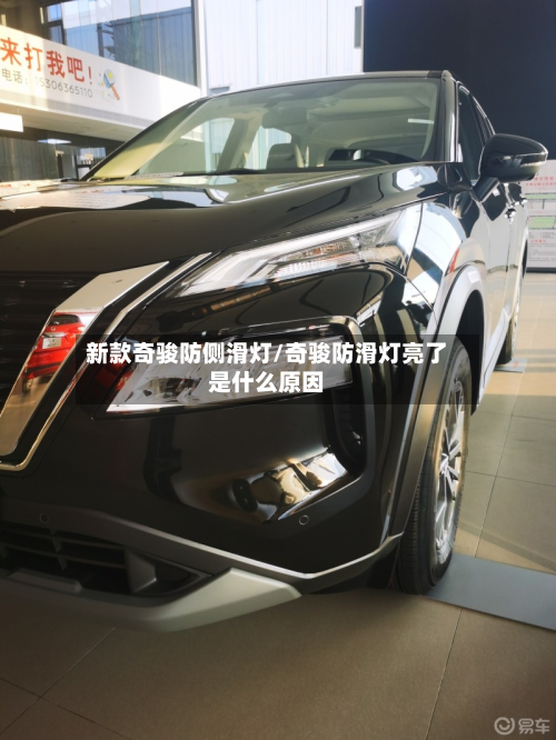 新款奇骏防侧滑灯/奇骏防滑灯亮了是什么原因