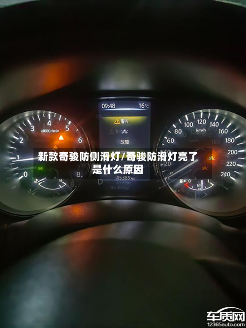 新款奇骏防侧滑灯/奇骏防滑灯亮了是什么原因-第2张图片