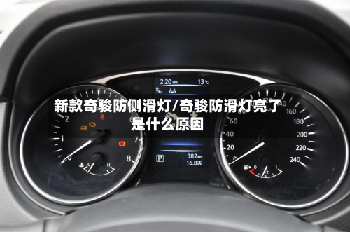 新款奇骏防侧滑灯/奇骏防滑灯亮了是什么原因-第3张图片