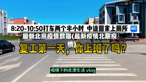 最新北京疫情数据(最新疫情北京疫情)-第2张图片