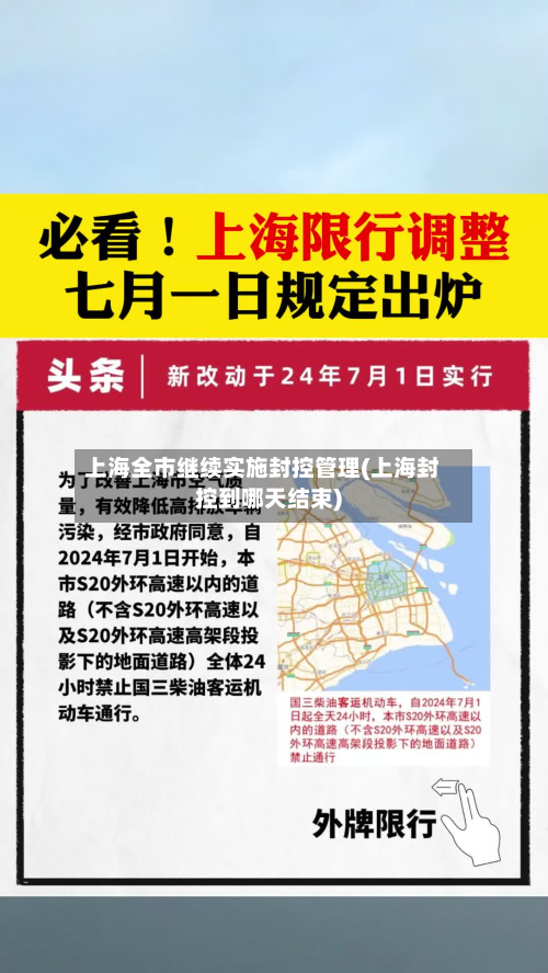 上海全市继续实施封控管理(上海封控到哪天结束)-第3张图片