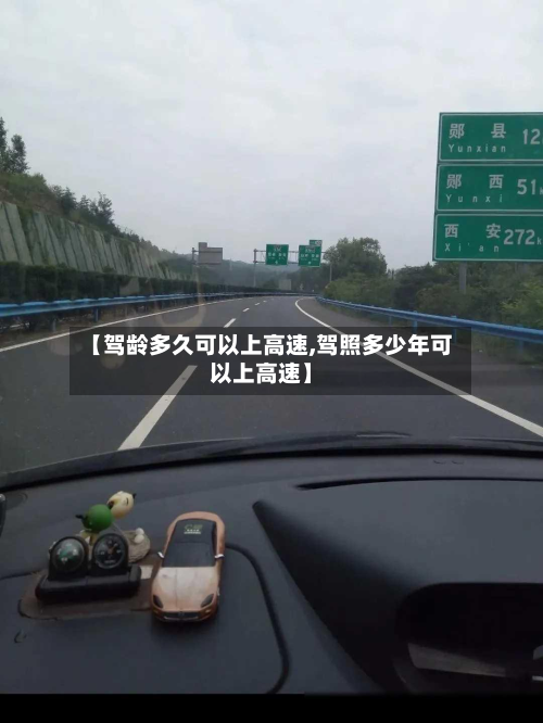 【驾龄多久可以上高速,驾照多少年可以上高速】-第2张图片
