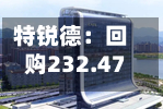 特锐德：回购232.47万股，使用资金总额8433.09万元-第2张图片