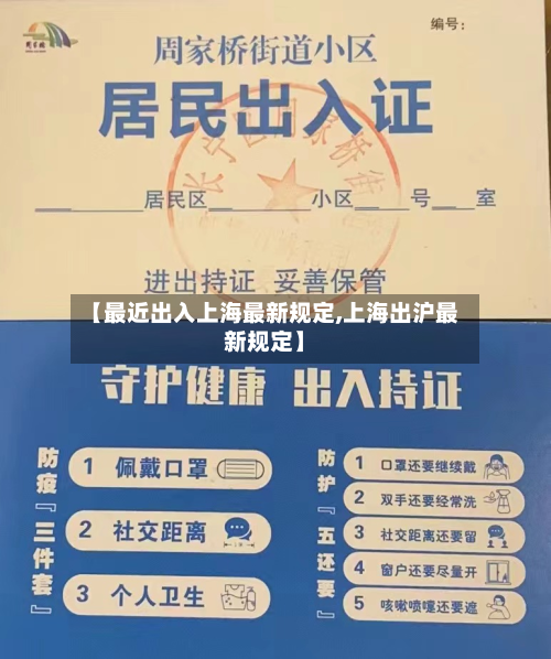 【最近出入上海最新规定,上海出沪最新规定】