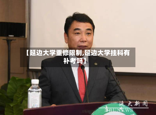 【延边大学重修限制,延边大学挂科有补考吗】
