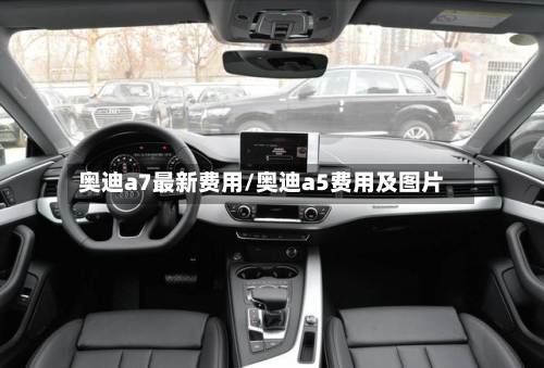 奥迪a7最新费用/奥迪a5费用及图片