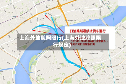 上海外地牌照限行(上海外地牌照限行规定)-第3张图片