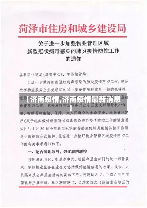 【济南疫情,济南疫情最新消息】