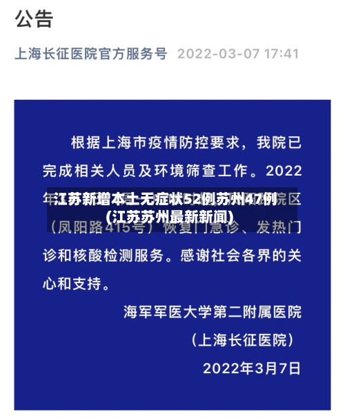 江苏新增本土无症状52例苏州47例(江苏苏州最新新闻)-第2张图片