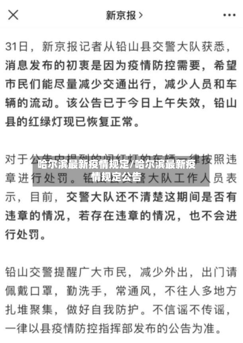 哈尔滨最新疫情规定/哈尔滨最新疫情规定公告