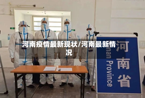 河南疫情最新现状/河南最新情况
