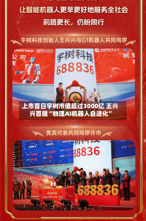 上市首日宇树市值超过3000亿 王兴兴首提“物理AI机器人自进化	”-第2张图片