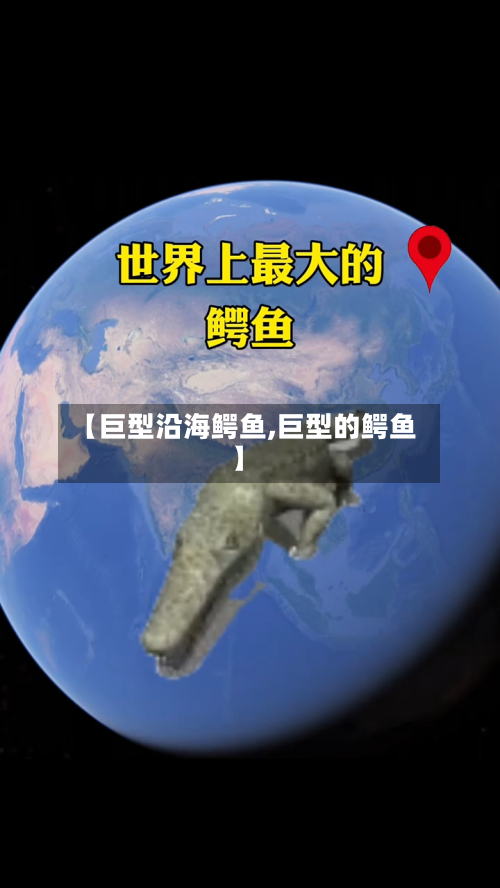 【巨型沿海鳄鱼,巨型的鳄鱼】