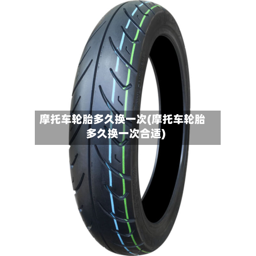 摩托车轮胎多久换一次(摩托车轮胎多久换一次合适)