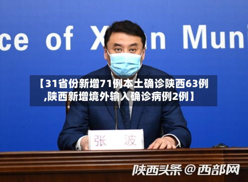 【31省份新增71例本土确诊陕西63例,陕西新增境外输入确诊病例2例】-第3张图片