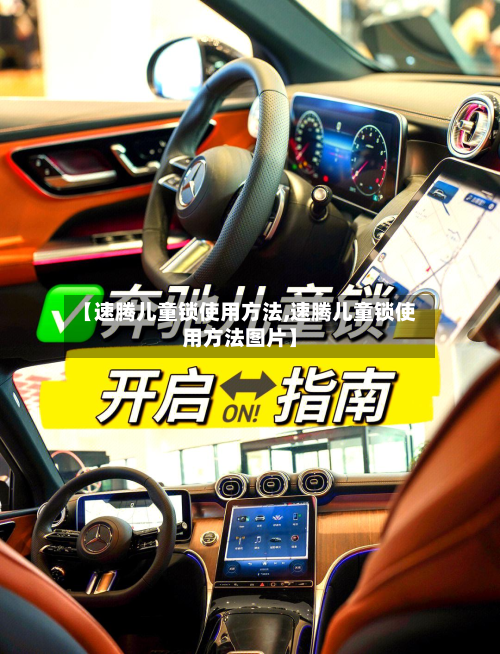 【速腾儿童锁使用方法,速腾儿童锁使用方法图片】