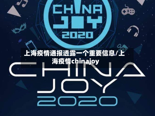 上海疫情通报透露一个重要信息/上海疫情chinajoy