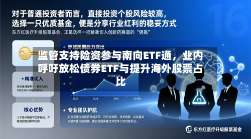 监管支持险资参与南向ETF通，业内呼吁放松债券ETF与提升海外股票占比-第2张图片