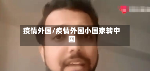 疫情外国/疫情外国小国家转中国