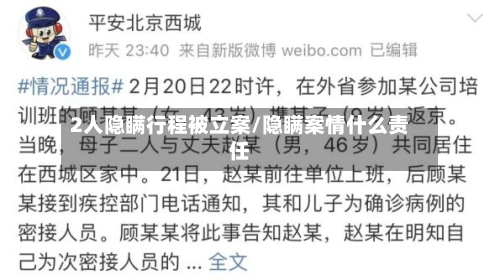 2人隐瞒行程被立案/隐瞒案情什么责任-第3张图片